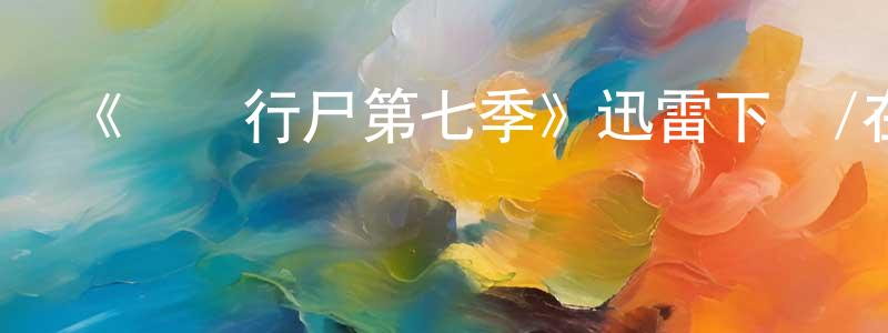 曾細平發布《閑話行尸第七季》迅雷下載/在線觀看-選秀綜藝-美劇天堂